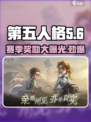 第五人格36赛季奖励是什么介绍