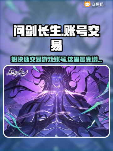问剑长生：找账号交易平台？这篇必看🔥🎮截图1