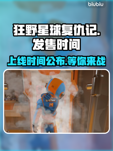 狂野星球复仇记上线时间🔥游戏党必看💥截图1