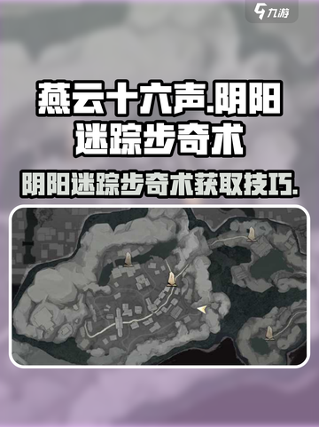 燕云十六声阴阳迷踪步奇术如何找到介绍截图1