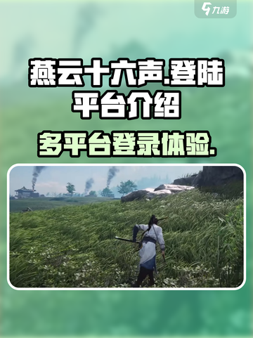 燕云十六声登陆平台介绍介绍截图1