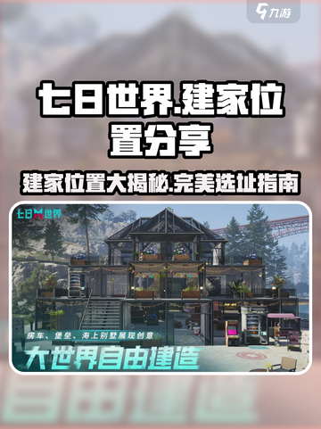 七日世界完美建家位置分享介绍截图1