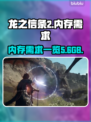 龙之信条2⚡内存需求大曝光！玩家必备🔥