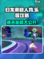 归龙潮超人鸡与乐园攻略介绍