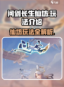问剑长生仙坊🔥超全玩法攻略来啦！📌