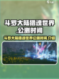 斗罗大陆猎魂世界上线时间介绍介绍