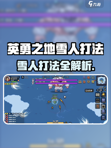 《英勇之地雪人秒杀攻略❄》截图1