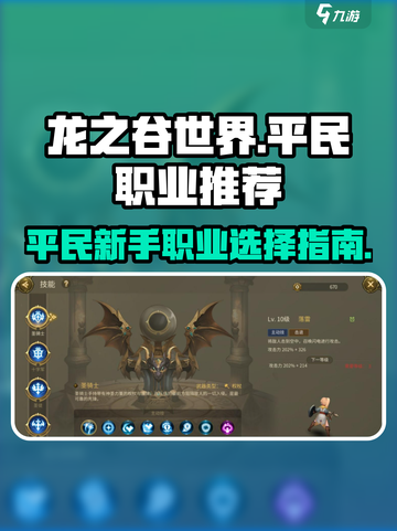 龙之谷世界哪个职业适合平民介绍截图1