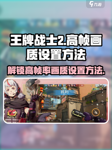 王牌战士2📍120帧画质设置秘籍，流畅丝滑不是梦！截图1