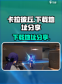 卡拉彼丘国服怎么下载介绍
