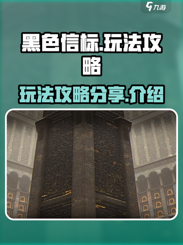 黑色信标🔥玩法攻略：轻松上分必看！截图1