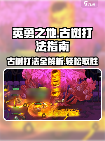 英勇之地古树怎么打介绍截图1