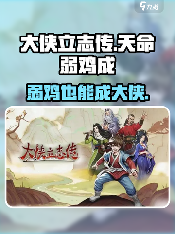 大侠立志传天命弱鸡成🔥超简单完成条件攻略截图1