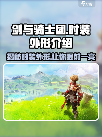 剑与骑士团Fashion大揭秘！💥穿上它，你就是团宠✨截图1