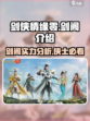 剑侠情缘零剑阁介绍介绍