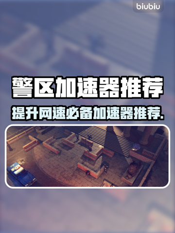警区加速器推荐⚡哪个好用？玩家必备🔥截图1