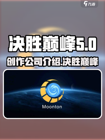决胜巅峰的创作公司介绍介绍截图1