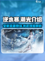 逆水寒潮光介绍介绍