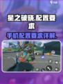 星之破晓安卓什么手机能玩介绍