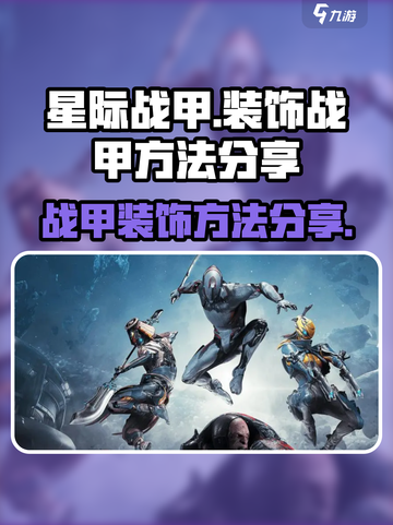 星际战甲手游🔥战甲装饰方法大公开！🚀截图1
