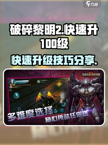 破碎黎明2🔥快速升100级攻略💎截图1
