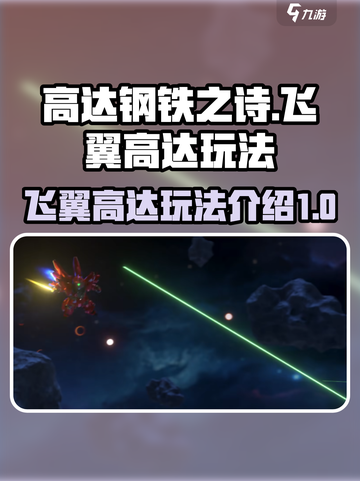 高达钢铁之诗🔥飞翼高达玩法全揭秘！🚀截图1