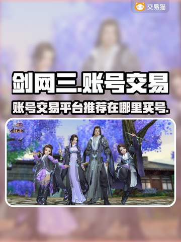 剑网三账号交易平台推荐！买号就来这里👇截图1