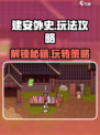 建安外史攻略介绍