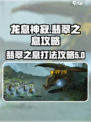 龙息神寂绿龙攻略介绍
