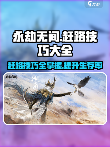 永劫无间手游🔥赶路技巧大全，快速制胜秘籍！截图1