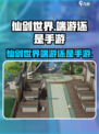 仙剑世界是端游还是手游介绍