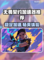 🔥无畏契约加速器推荐！稳到爆🚀