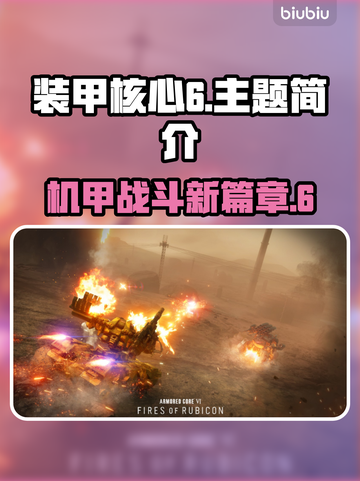 装甲核心6🔥英文名揭晓！游戏迷必看👀截图1