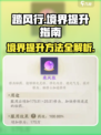 踏风行境界提升方法指南介绍