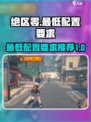 绝区零最低要什么配置介绍