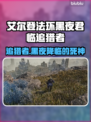 艾尔登法环🔥追猎者强势登场，黑夜君临⚡必玩角色！
