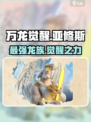万龙觉醒🔥亚修斯强度逆天，不玩后悔！