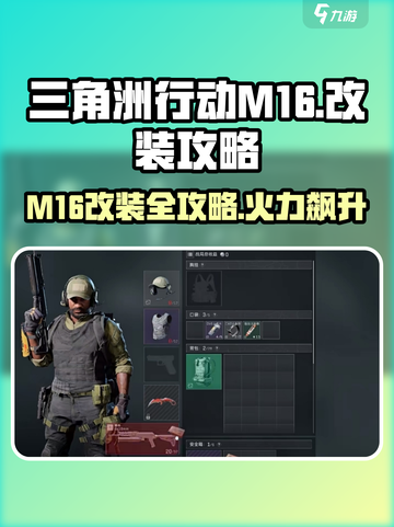 三角洲行动:M16改装🔥轻松吃鸡秘籍分享！截图1