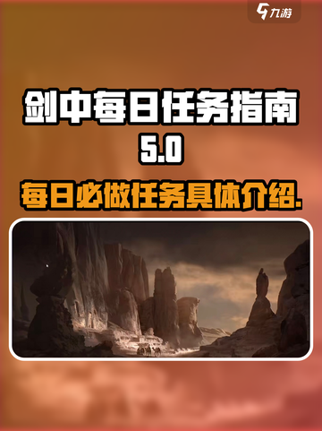 剑中每日必做任务有哪些介绍截图1