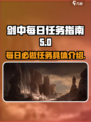 剑中每日必做任务有哪些介绍