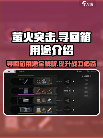 萤火突击寻回箱用途介绍介绍截图1
