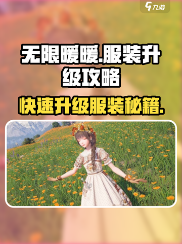 无限暖暖服装升级🔥攻略，快速提升战力！截图1