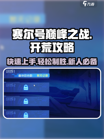 赛尔号巅峰之战开荒攻略介绍截图1
