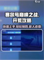 赛尔号巅峰之战开荒攻略介绍