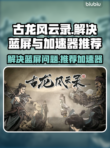古龙风云录蓝屏❌加速器推荐🚀游戏流畅玩截图1
