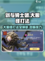 剑与骑士团🔥大眼怪打法超详细攻略来啦！
