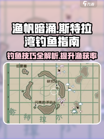 渔帆暗涌斯特拉尔湾钓鱼🔥高手必看攻略！截图1