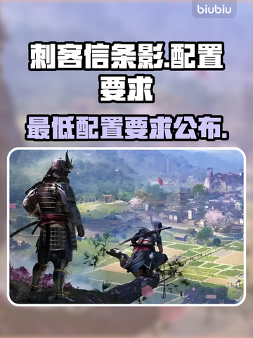 刺客信条影配置要求🔥低配电脑能玩吗？截图1