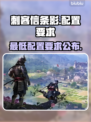 刺客信条影配置要求🔥低配电脑能玩吗？