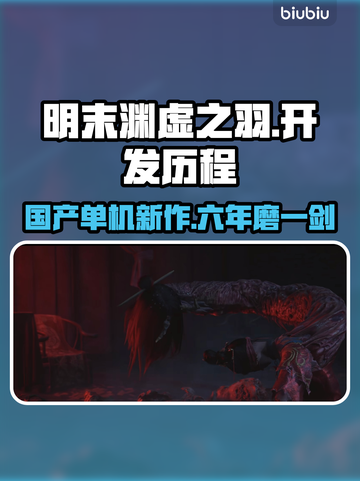 明末渊虚之羽🔥厂商揭秘！开发时长让人震惊🎮截图1